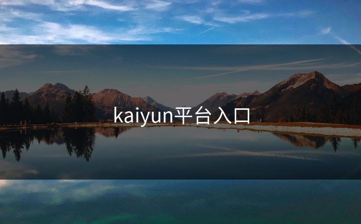 kaiyun平台入口 kaiyun平台入口