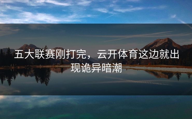 五大联赛刚打完，云开体育这边就出现诡异暗潮