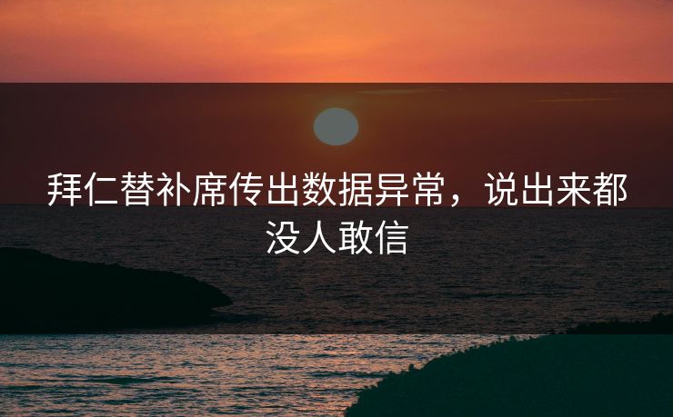 拜仁替补席传出数据异常，说出来都没人敢信